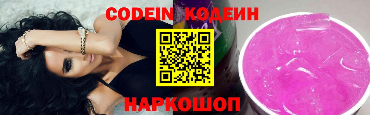 Уссурийск  Кодеиновый сироп Lean Purple Drank  Вход с VPN  Codein Purple Drank 